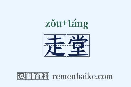 走堂是什么意思的图片